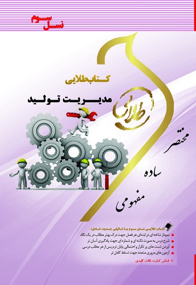 مدیریت تولید